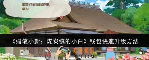蜡笔小新煤炭镇的小白钱包怎么快速升级