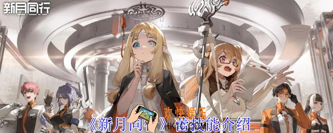新月同行蕾有什么技能