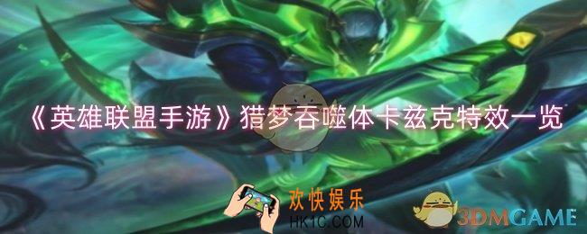英雄联盟手游猎梦吞噬体卡兹克皮肤怎么样