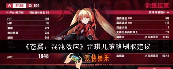 苍翼混沌效应雷琪儿策略刷什么