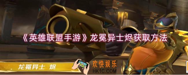 英雄联盟手游龙冕异士烬怎么获取