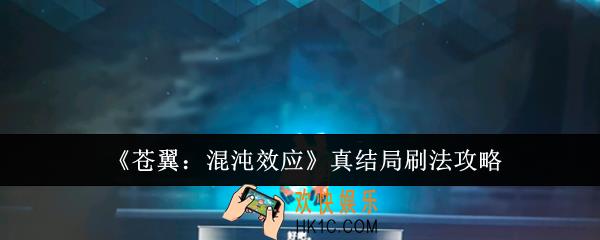 苍翼混沌效应真结局怎么刷
