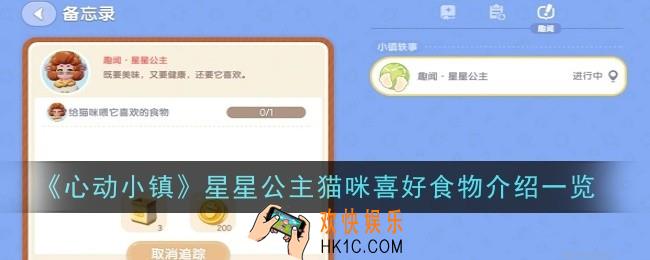 心动小镇星星公主猫咪喜好食物是什么