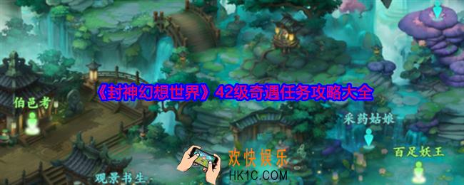 封神幻想世界42级奇遇任务攻略大全