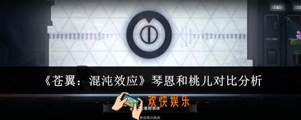 苍翼混沌效应琴恩和桃儿哪个好