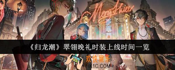 归龙潮翠翎晚礼时装什么时候上线