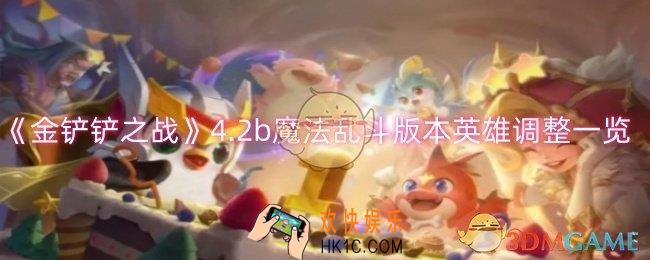 金铲铲之战4.2b魔法乱斗版本英雄调整有哪些