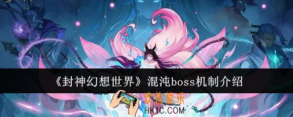 封神幻想世界混沌boss机制是什么