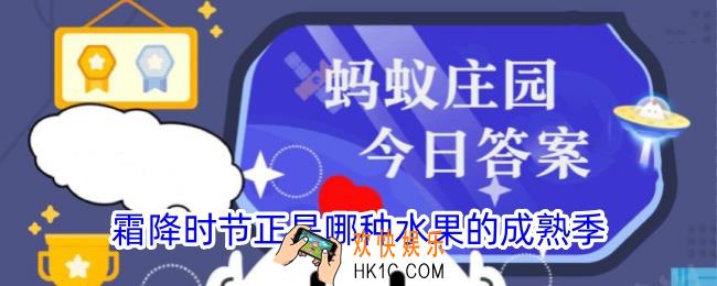 霜降时节正是哪种水果的成熟季