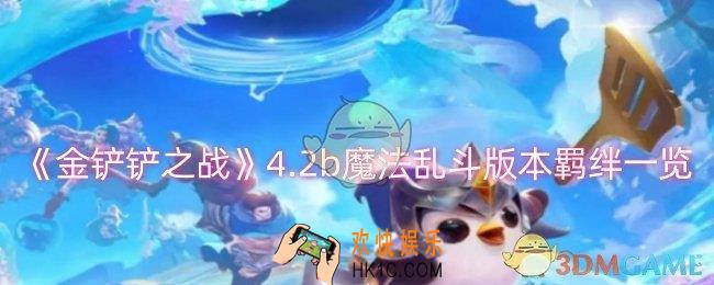 金铲铲之战4.2b魔法乱斗版本羁绊有哪些