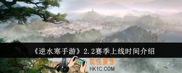 逆水寒手游2.2赛季什么时候上线