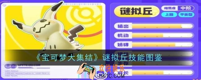 宝可梦大集结谜拟丘技能是什么