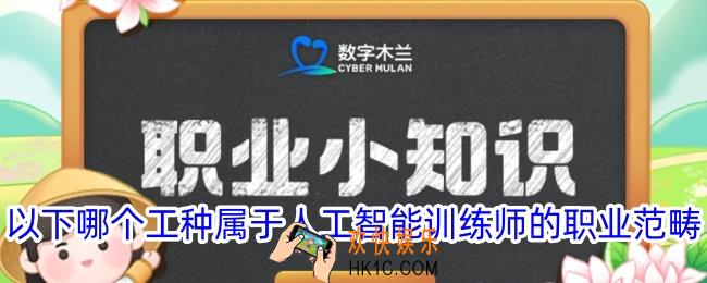 以下哪个工种属于人工智能训练师的职业范畴