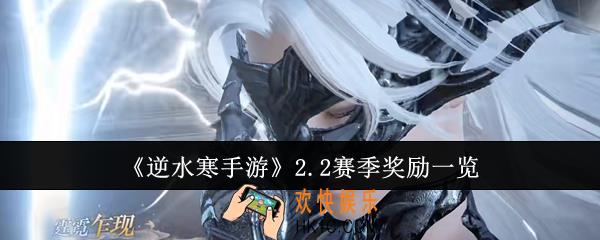 逆水寒手游2.2赛季奖励有哪些