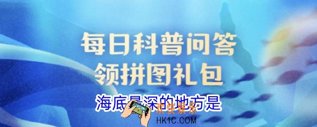 海底最深的地方是