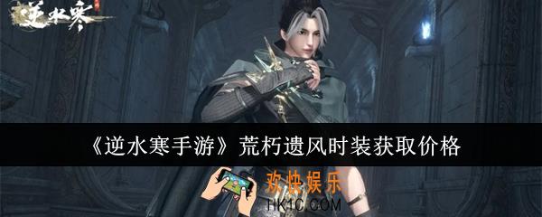 逆水寒手游荒朽遗风时装多少钱