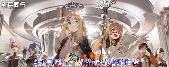 新月同行音希卡带怎么搭配