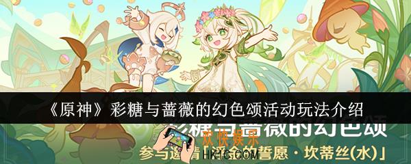 原神彩糖与蔷薇的幻色颂活动怎么玩