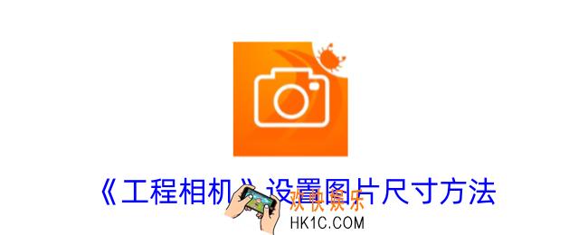 工程相机怎么设置图片大小