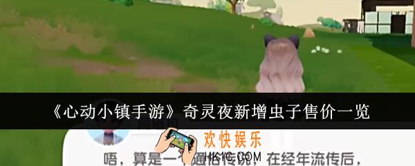 心动小镇手游奇灵夜新增虫子多少钱