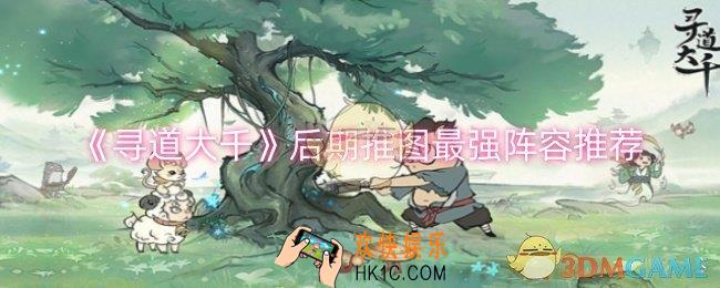 寻道大千后期推图哪个阵容最强