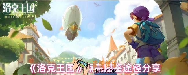 洛克王国点亮图鉴怎么完成