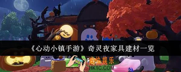 心动小镇手游奇灵夜家具建材有哪些