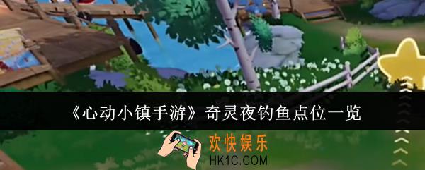 心动小镇手游奇灵夜钓鱼点位在哪里