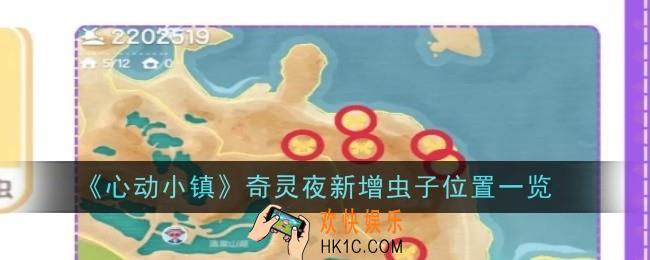 心动小镇奇灵夜新增虫子位置在哪