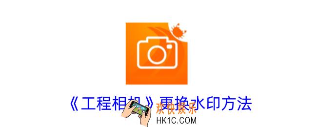 工程相机怎么修改水印
