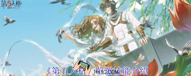 第五人格喧嚣技能是什么