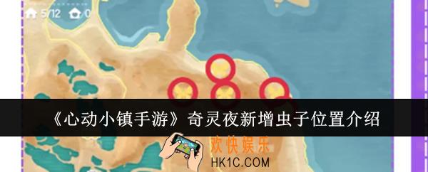 心动小镇手游奇灵夜新增虫子位置在哪里