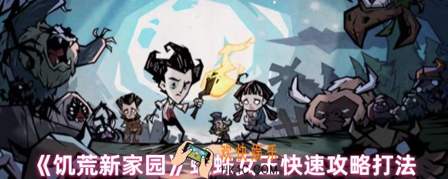 饥荒新家园蜘蛛女王怎么打