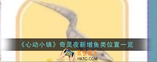 心动小镇奇灵夜新增鱼类位置在哪
