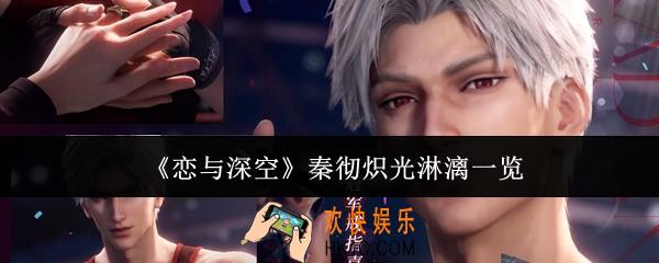 恋与深空秦彻炽光淋漓怎么样