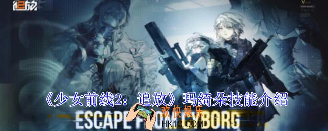 少女前线2追放玛绮朵有什么技能