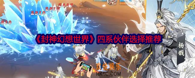 封神幻想世界伙伴怎么选择