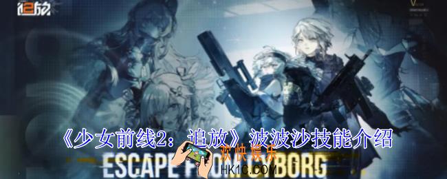 少女前线2追放波波沙有什么技能