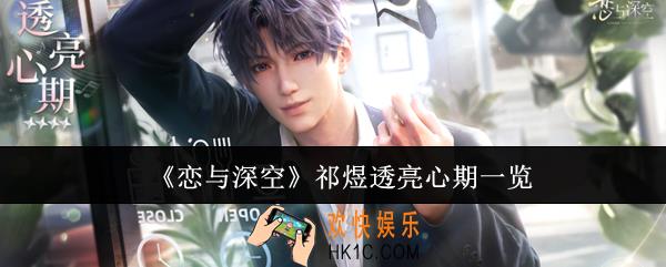 恋与深空祁煜透亮心期怎么样