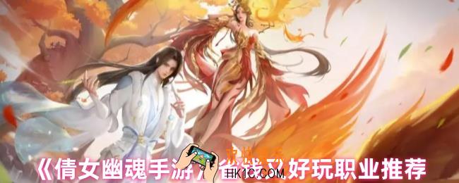 倩女幽魂哪个职业省钱又好玩