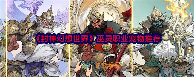 封神幻想世界巫灵用什么宠物