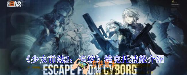 少女前线2追放维克托有什么技能