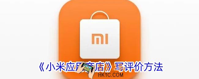 小米应用商店怎么写评论