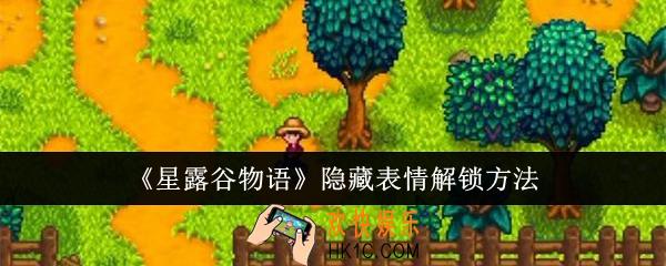 星露谷物语隐藏表情怎么解锁
