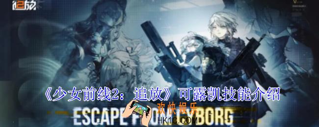 少女前线2追放可露凯有什么技能