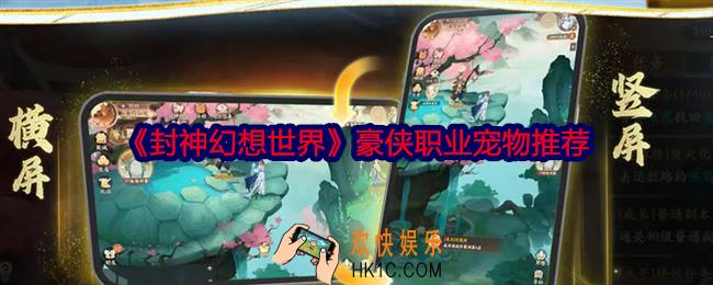封神幻想世界豪侠用什么宠物