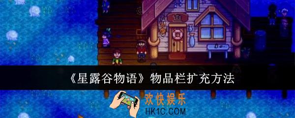 星露谷物语物品栏怎么扩充
