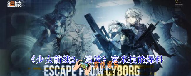 少女前线2追放索米有什么技能