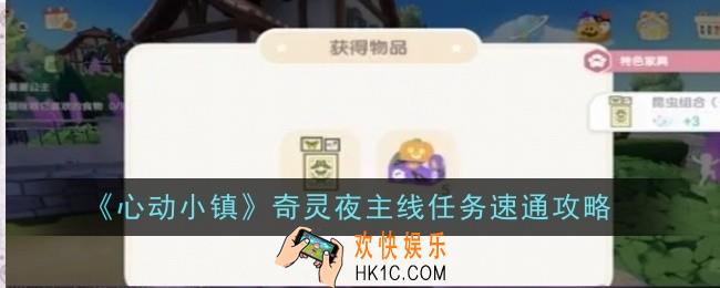 心动小镇奇灵夜主线任务怎么速通