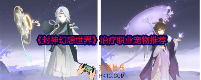 封神幻想世界治疗用什么宠物